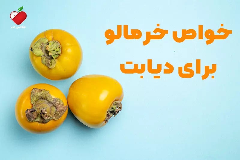 خواص خرمالو برای دیابت