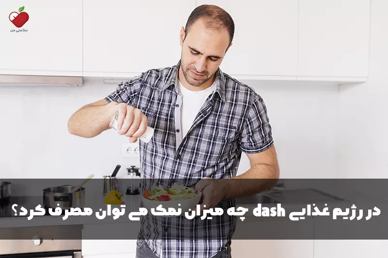 در رژیم غذایی dash چه میزان نمک می توان مصرف کرد؟