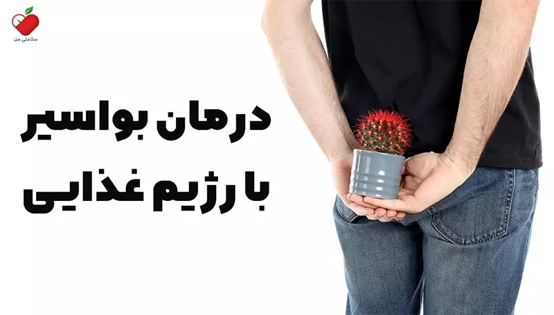 درمان بواسیر با رژیم غذایی