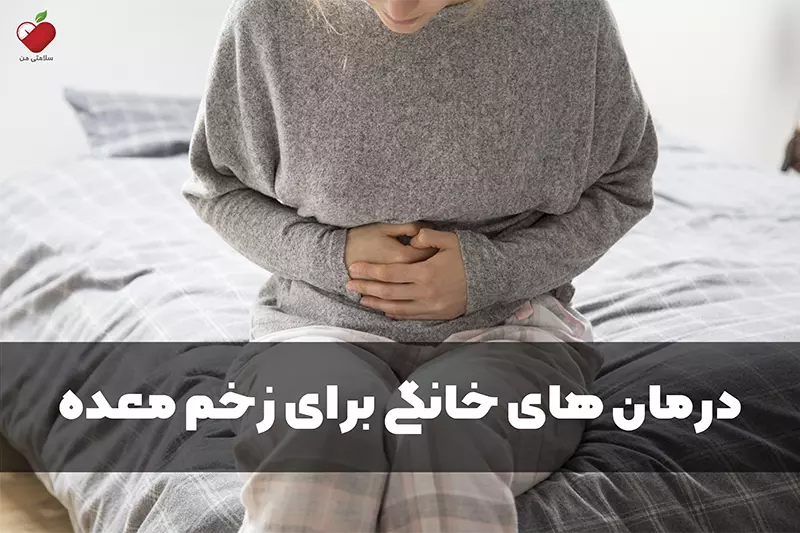 درمان های خانگی برای زخم معده