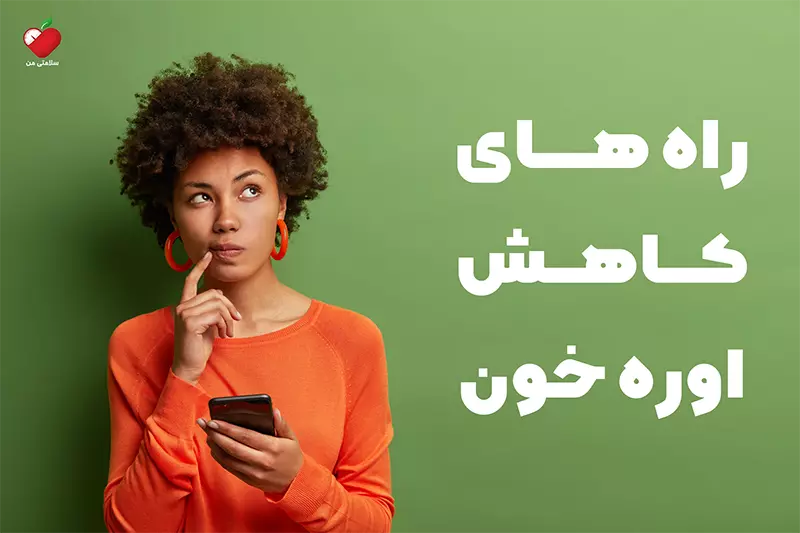 راه های کاهش اوره خون