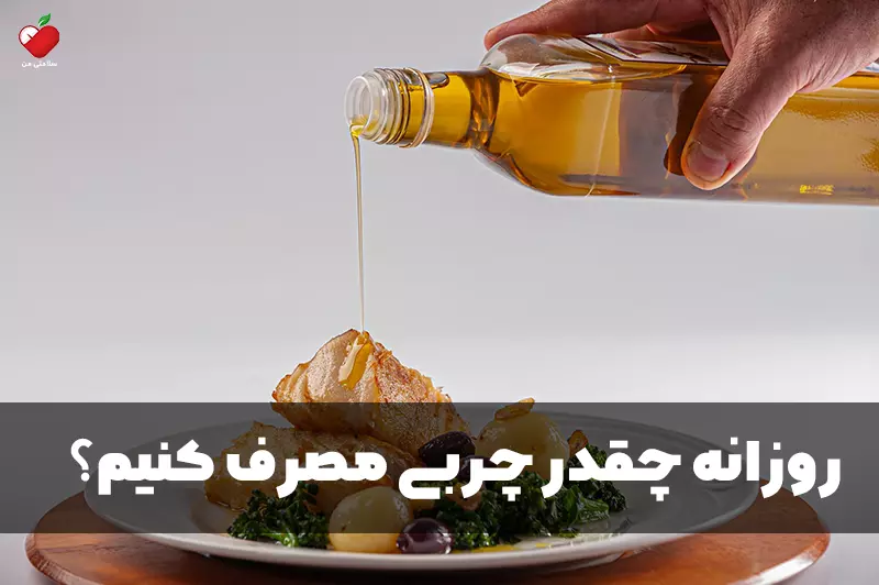 روزانه چقدر چربی مصرف کنیم؟