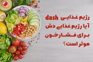 رژیم غذایی dash | آیا رژیم غذایی دش برای فشارخون موثر است؟