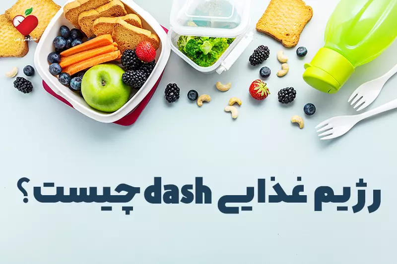 رژیم غذایی dash چیست؟