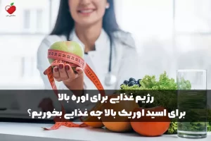 رژیم غذایی برای اوره بالا; برای اسید اوریک بالا چه غذایی بخوریم؟