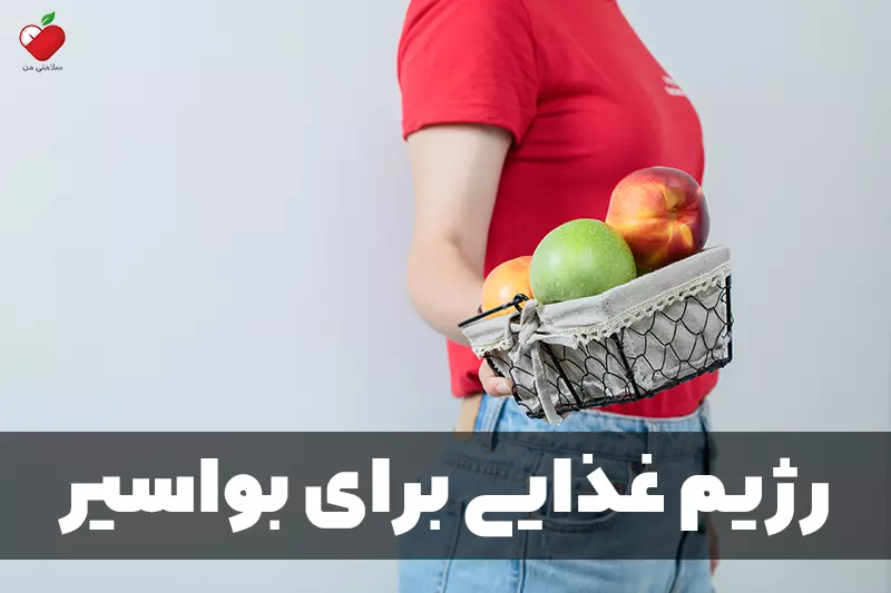 رژیم غذایی برای بواسیر