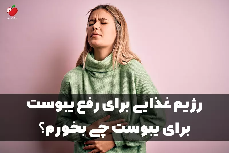 رژیم غذایی برای رفع یبوست | برای یبوست چی بخورم؟