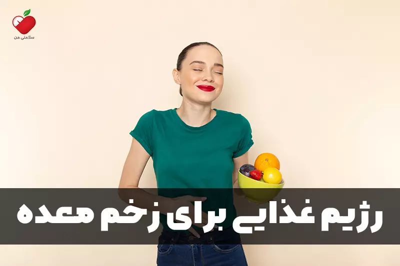 رژیم غذایی برای زخم معده