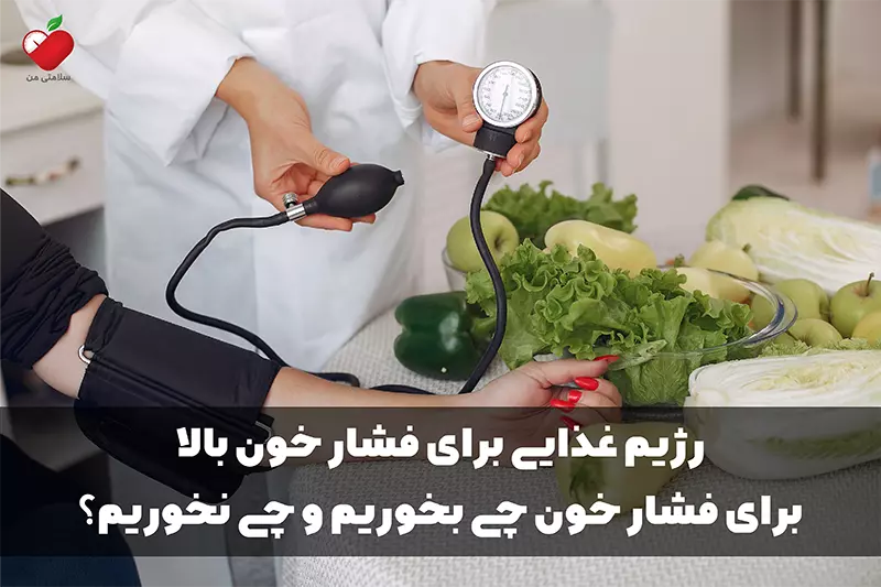 رژیم غذایی برای فشار خون بالا; برای فشار خون چی بخوریم و چی نخوریم؟