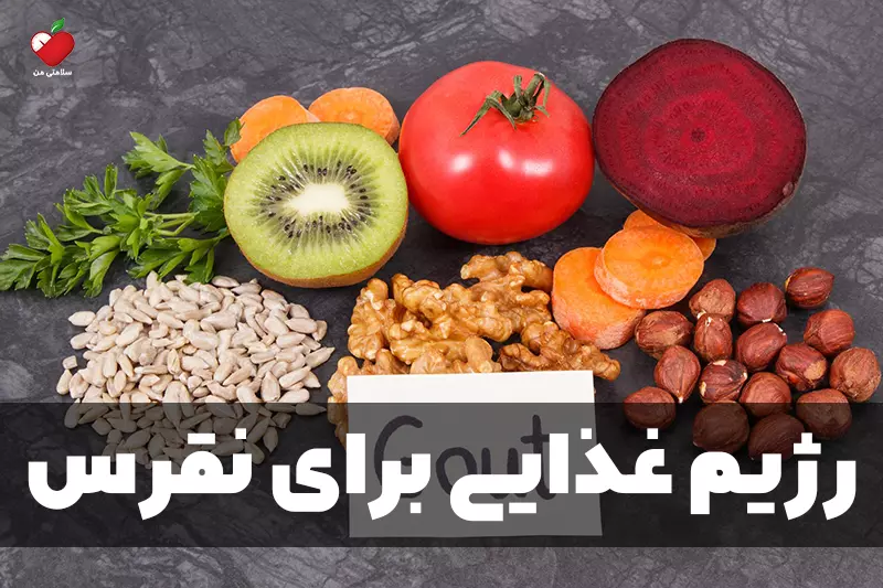 رژیم غذایی برای نقرس