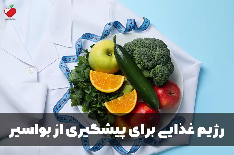 رژیم غذایی برای پیشگیری از بواسیر