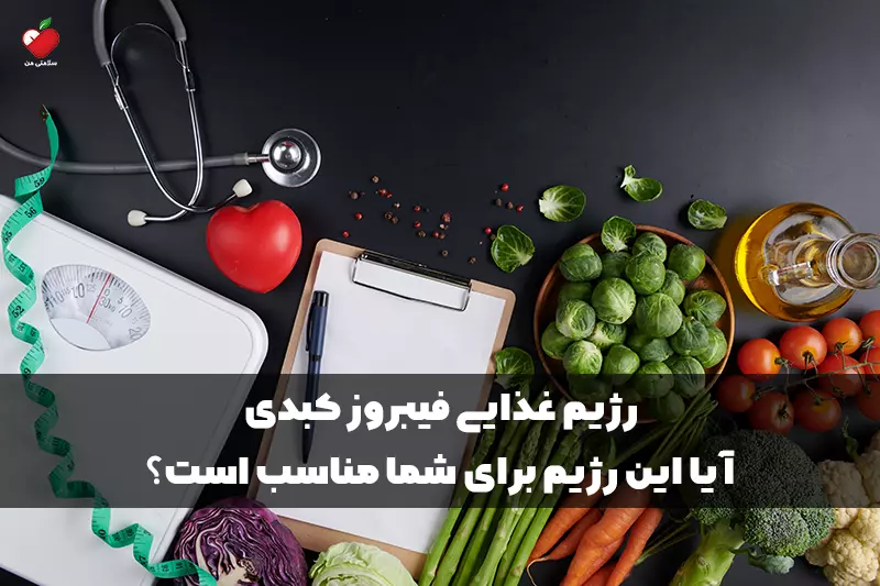 رژیم غذایی فیبروز کبدی | آیا این رژیم برای شما مناسب است؟