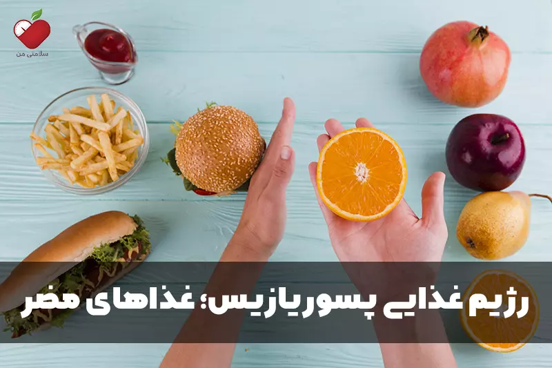 رژیم غذایی پسوریازیس؛ غذاهای مضر