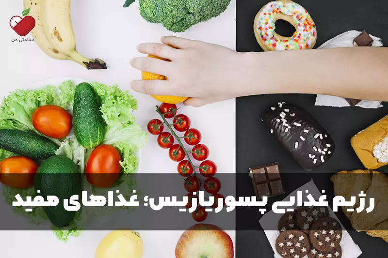 رژیم غذایی پسوریازیس؛ غذاهای مفید