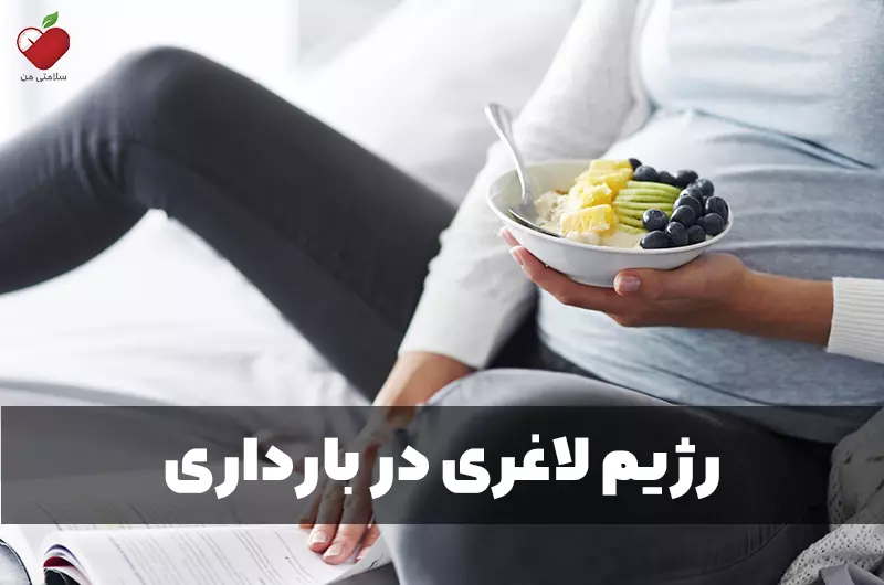 رژیم لاغری در بارداری