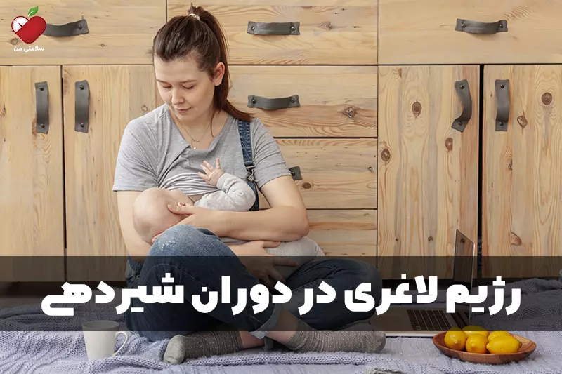 رژیم لاغری در دوران شیردهی