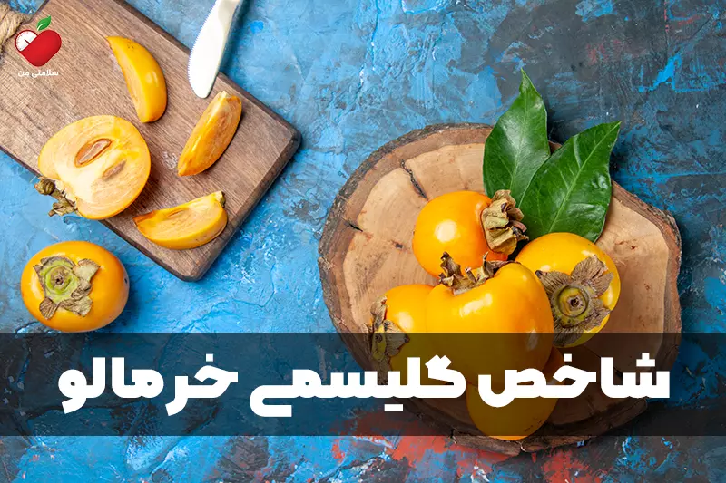 شاخص گلیسمی خرمالو