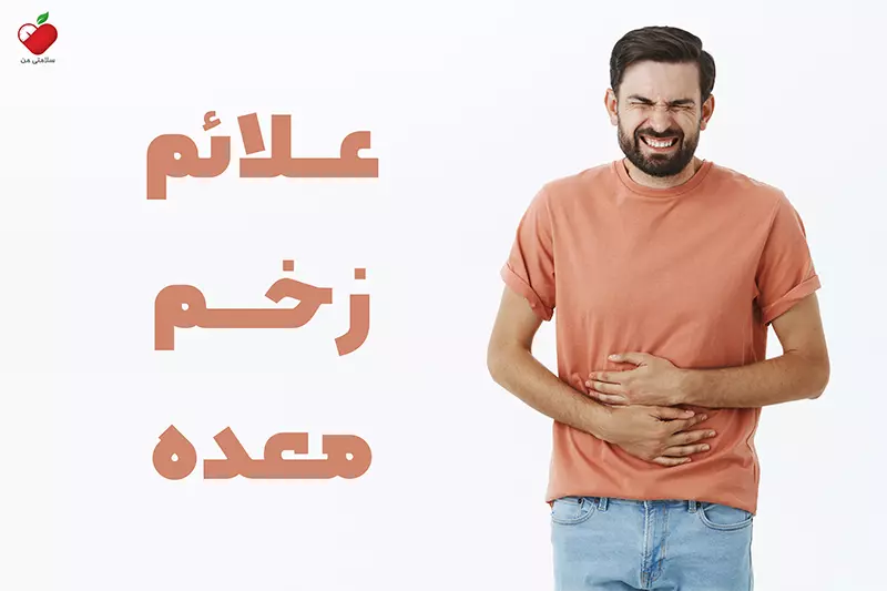 علائم زخم معده