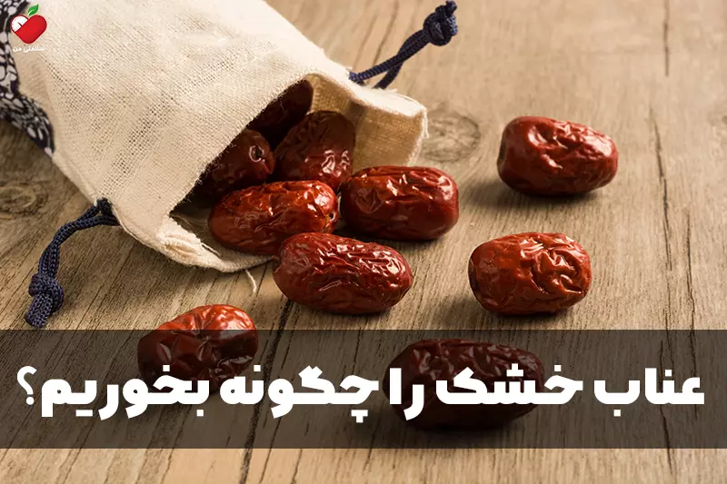 عناب خشک را چگونه بخوریم؟