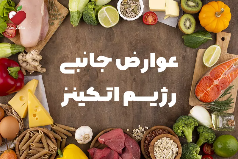 عوارض جانبی رژیم اتکینز