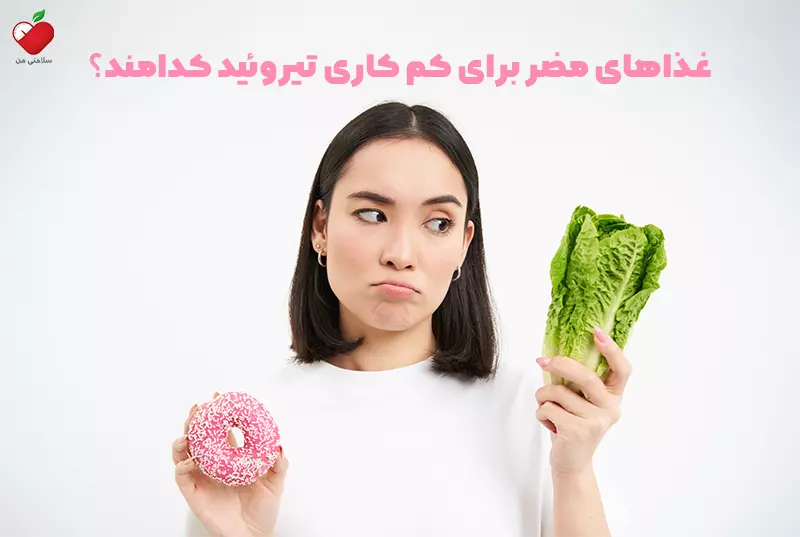 غذاهای مضر برای کم کاری تیروئید کدامند؟