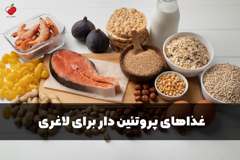 غذاهای پروتئین دار برای لاغری