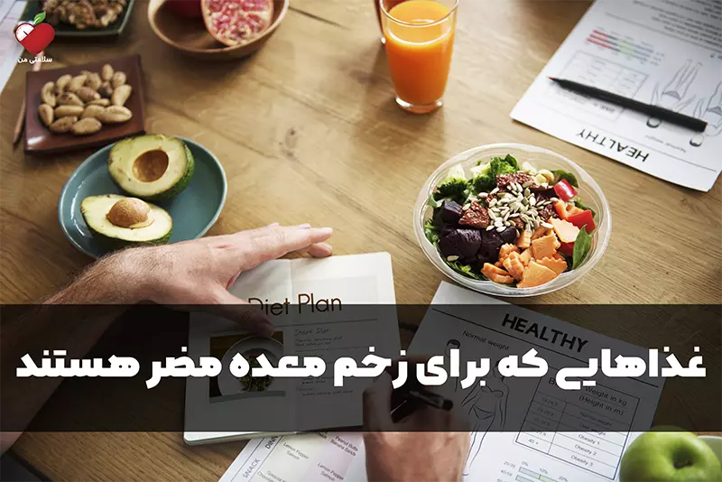 غذاهایی که برای زخم معده مضر هستند