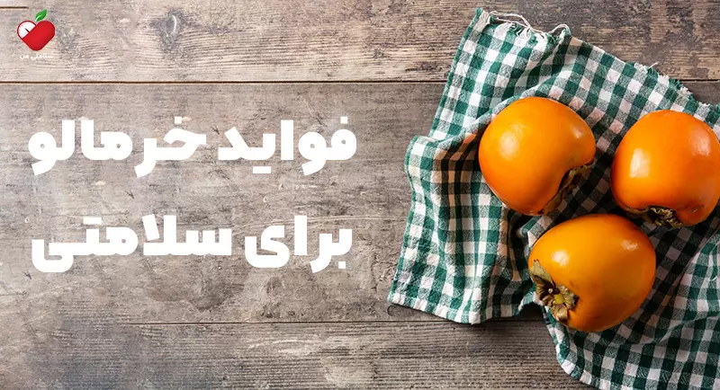 فواید خرمالو برای سلامتی