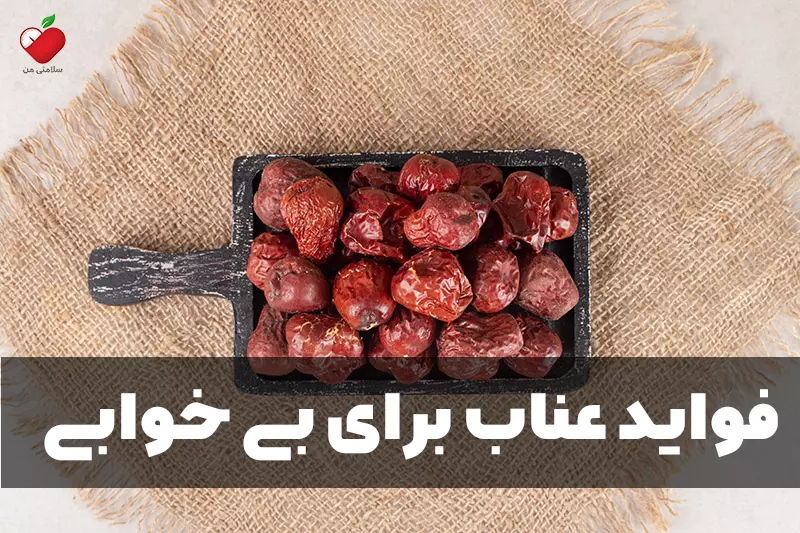 فواید عناب برای بی خوابی