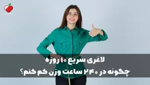 لاغری سریع ۱۰ روزه | چگونه در ۲۴۰ ساعت وزن کم کنم؟