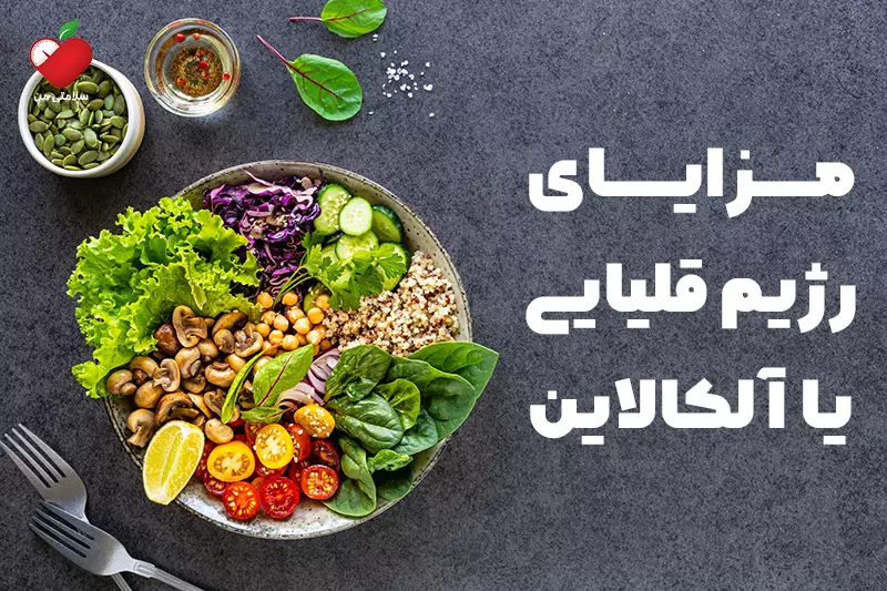 مزایای رژیم قلیایی یا آلکالاین