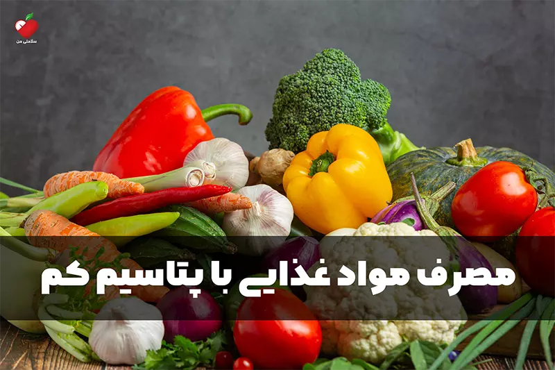 مصرف مواد غذایی با پتاسیم کم