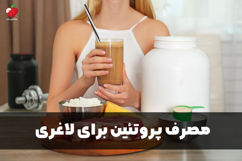 مصرف پروتئین برای لاغری