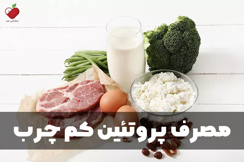 مصرف پروتئین کم چرب