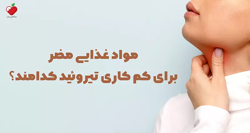 مواد غذایی مضر برای کم کاری تیروئید کدامند؟