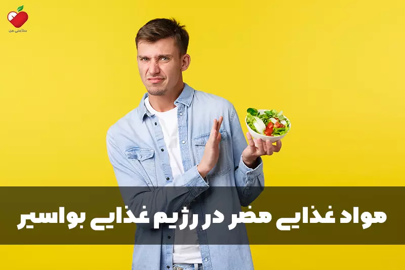 مواد غذایی مضر در رژیم غذایی بواسیر