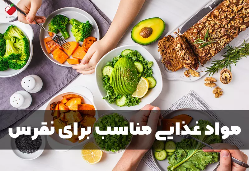 مواد غذایی مناسب برای نقرس