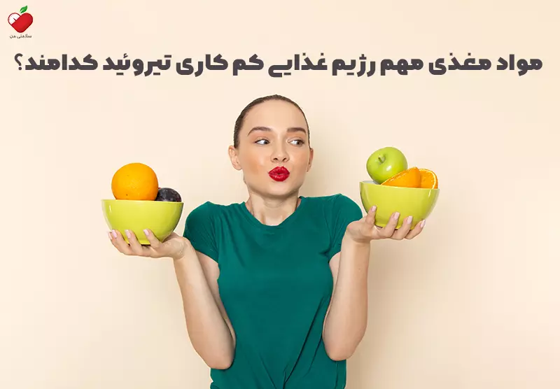 مواد مغذی مهم رژیم غذایی کم کاری تیروئید کدامند؟