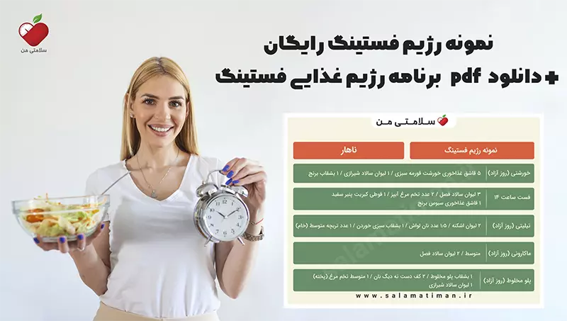 نمونه رژیم فستینگ رایگان +دانلود pdf برنامه رژیم غذایی فستینگ