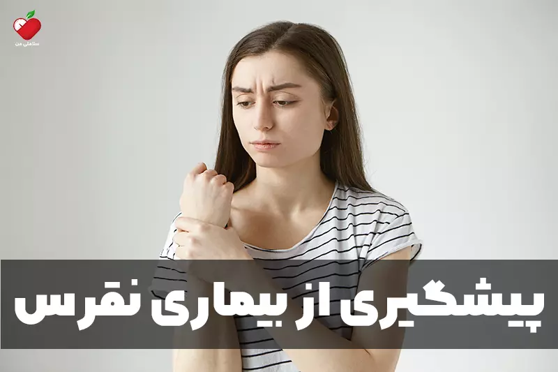 پیشگیری از بیماری نقرس