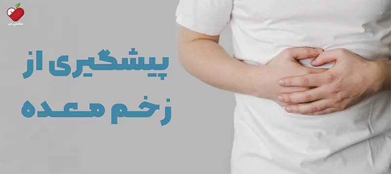 پیشگیری از زخم معده