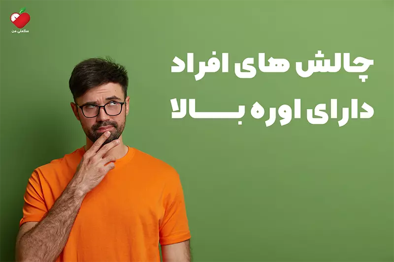 چالش های افراد دارای اوره بالا