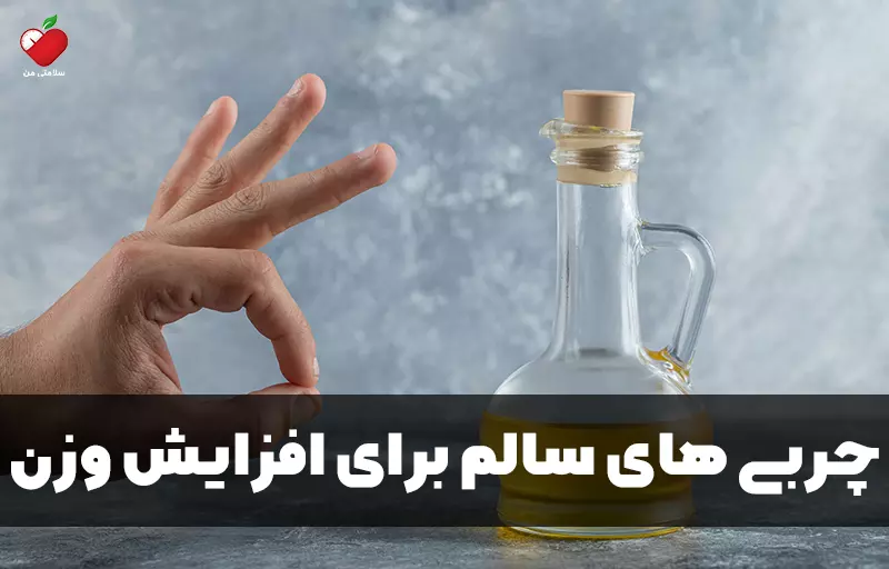 چربی های سالم برای افزایش وزن