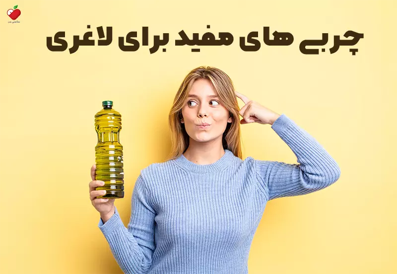 چربی های مفید برای لاغری