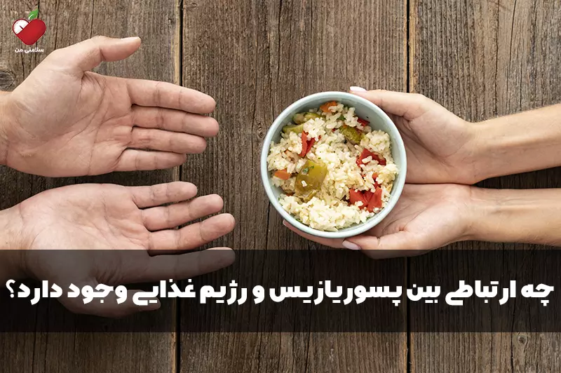 چه ارتباطی بین پسوریازیس و رژیم غذایی وجود دارد؟