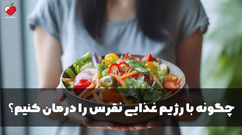 چگونه با رژیم غذایی نقرس را درمان کنیم؟