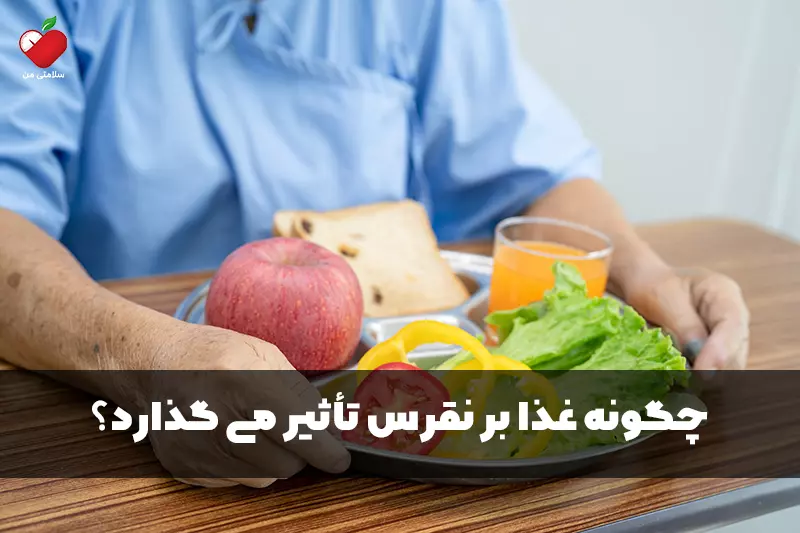 چگونه غذا بر نقرس تأثیر می گذارد؟