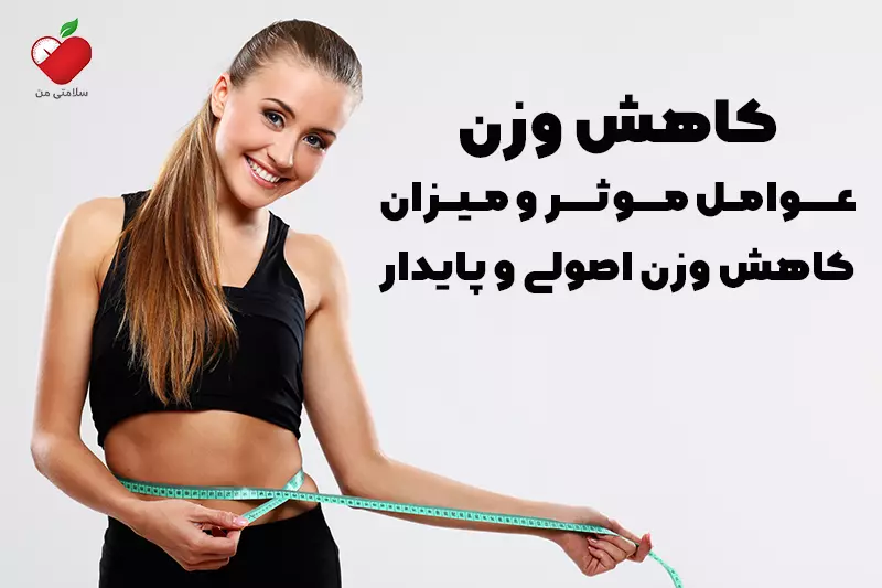 کاهش وزن | عوامل موثر و میزان کاهش وزن اصولی و پایدار