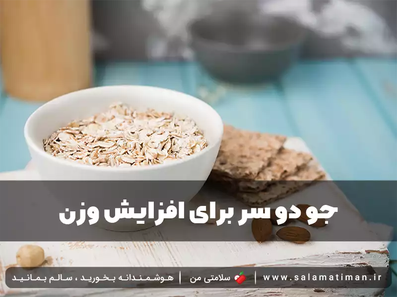 جو دوسر برای افزایش وزن