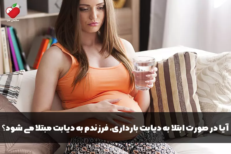 آیا در صورت ابتلا به دیابت بارداری، فرزندم به دیابت مبتلا می شود؟